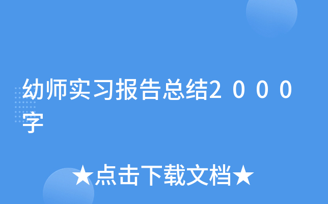 幼师实习报告总结2000字