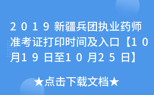 2019新疆兵团执业药师准考证打印时间及入口【10月19日至10月25日】