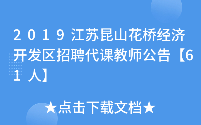 2019江苏昆山花桥经济开发区招聘代课教师公告【61人】