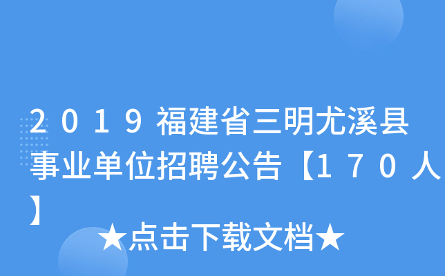 2019福建省三明尤溪县事业单位招聘公告【170人】