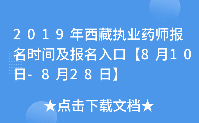 2019年西藏执业药师报名时间及报名入口【8月10日-8月28日】