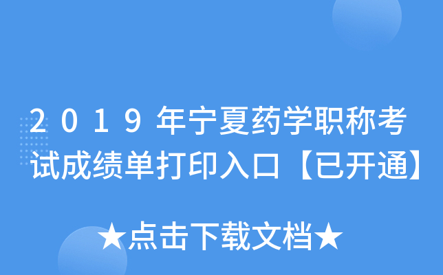 2019年宁夏药开云kaiyun(中国)职称考试成绩单打印入口【已开通】