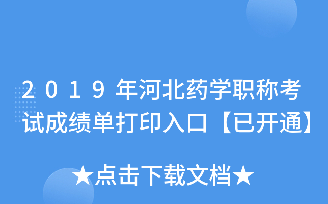 2019年河北药开云kaiyun(中国)职称考试成绩单打印入口【已开通】
