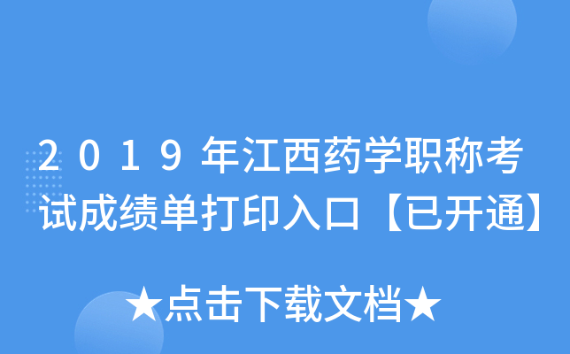 2019年江西药开云kaiyun(中国)职称考试成绩单打印入口【已开通】
