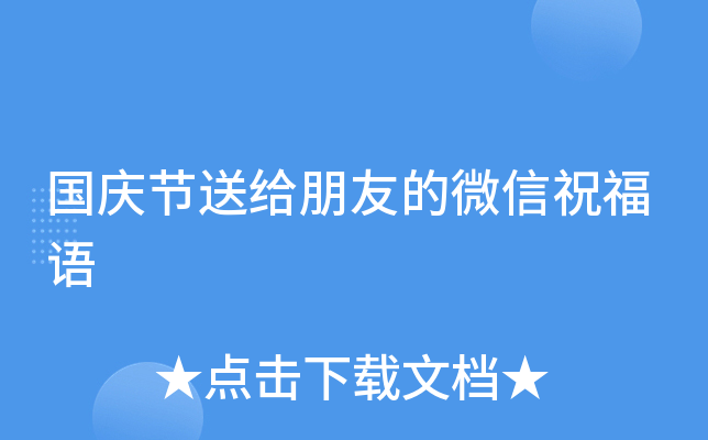 国庆节送给朋友的微信祝福语