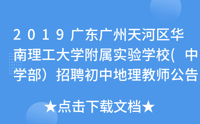 2019广东广州天河区华南理工大开云kaiyun(中国)附属实验开云kaiyun(中国)校(中开云kaiyun(中国)部）招聘初中地理教师公告