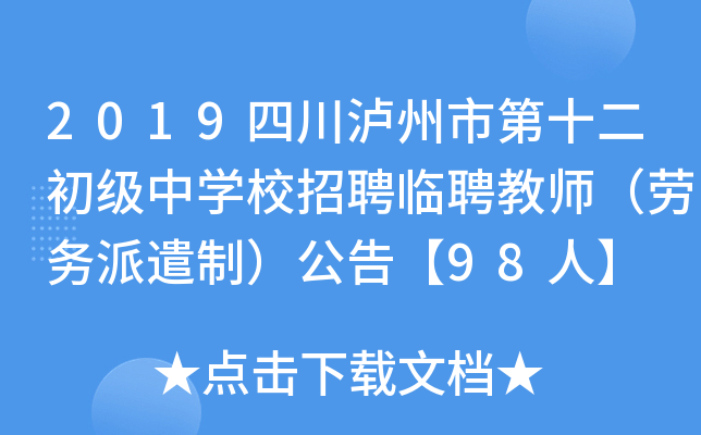 2019四川泸州市第十二初级中开云kaiyun(中国)校招聘临聘教师（劳务派遣制）公告【98人】