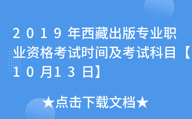 2019年西藏出版专业职业资格考试时间及考试科目【10月13日】