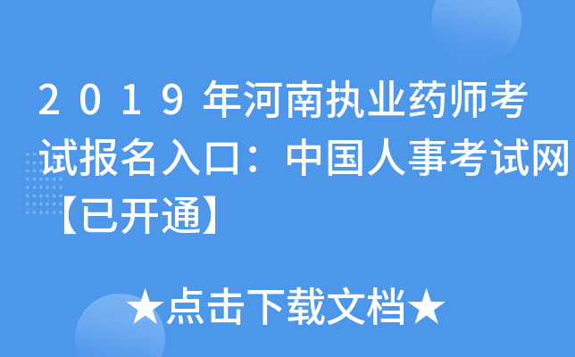 2019年河南执业药师考试报名入口：中国人事考试网【已开通】