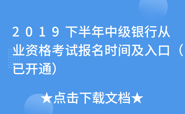 2019下半年中级银行从业资格考试报名时间及入口（已开通）