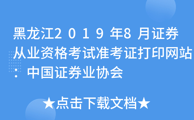 黑龙江2019年8月证券从业资格考试准考证打印网站：中国证券业协会