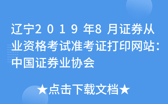 辽宁2019年8月证券从业资格考试准考证打印网站：中国证券业协会
