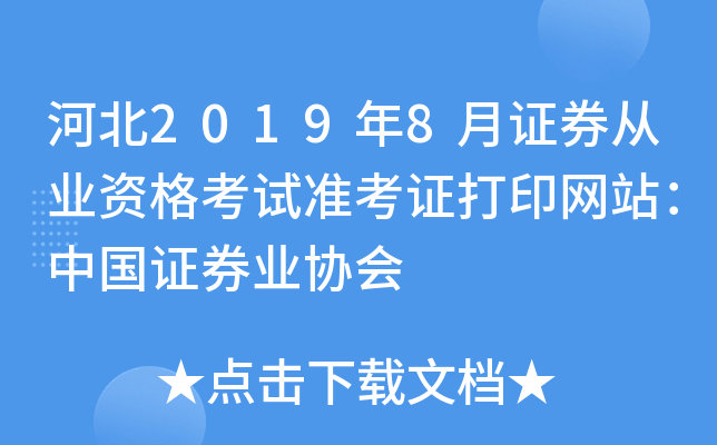 河北2019年8月证券从业资格考试准考证打印网站：中国证券业协会