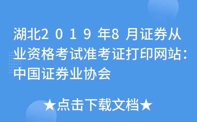湖北2019年8月证券从业资格考试准考证打印网站：中国证券业协会