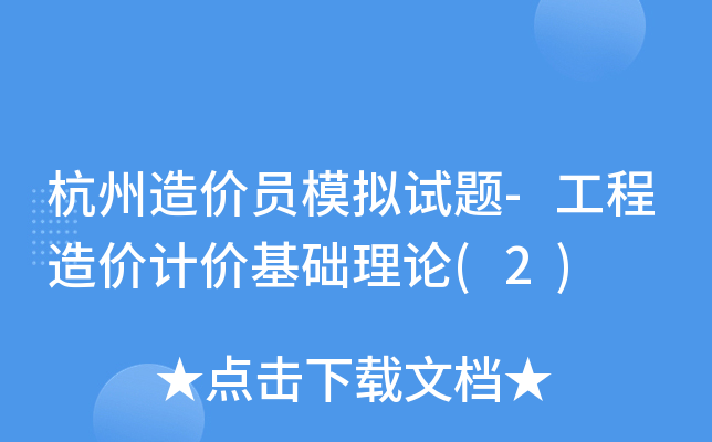 杭州造价员模拟试题-工程造价计价基础理论(2)