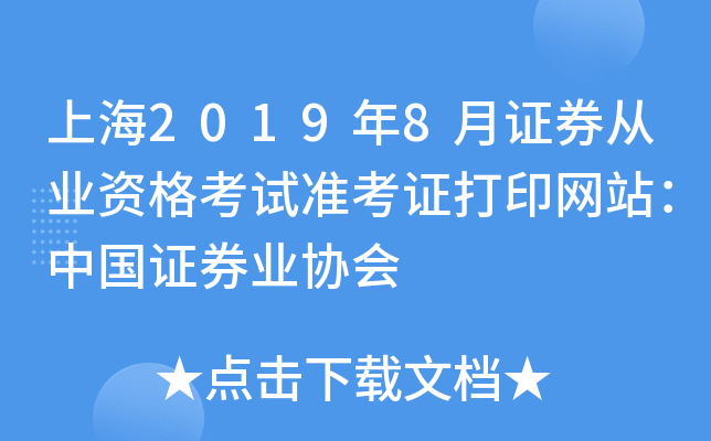 上海2019年8月证券从业资格考试准考证打印网站：中国证券业协会