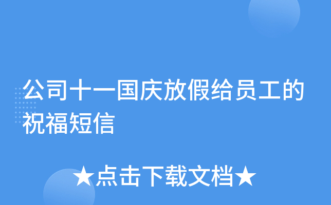 公司十一国庆放假给员工的祝福短信