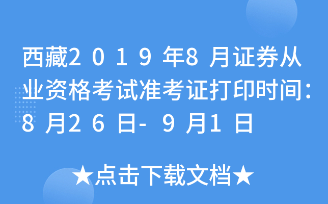 西藏2019年8月证券从业资格考试准考证打印时间：8月26日-9月1日