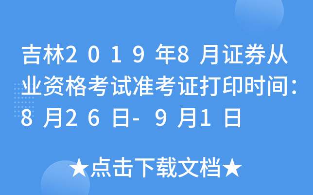吉林2019年8月证券从业资格考试准考证打印时间：8月26日-9月1日