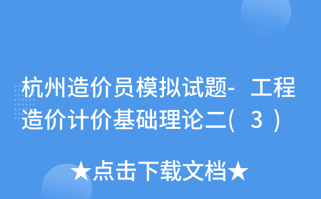 杭州造价员模拟试题-工程造价计价基础理论二(3)
