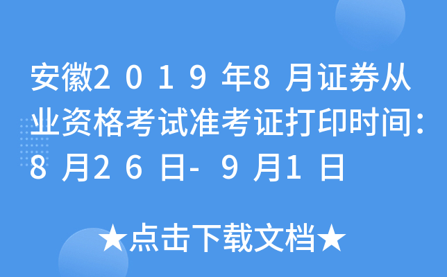 安徽2019年8月证券从业资格考试准考证打印时间：8月26日-9月1日