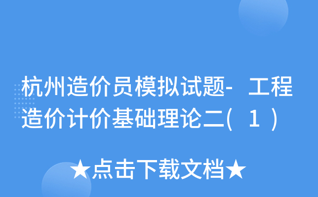 杭州造价员模拟试题-工程造价计价基础理论二(1)