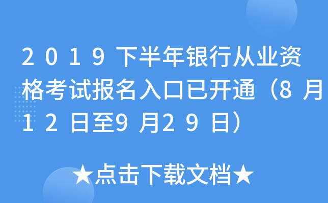 2019下半年银行从业资格考试报名入口已开通（8月12日至9月29日）