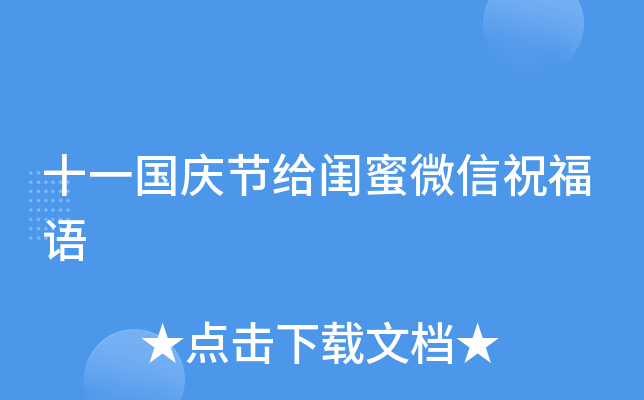 十一国庆节给闺蜜微信祝福语