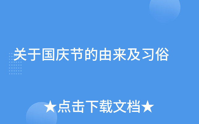 关于国庆节的由来及习俗