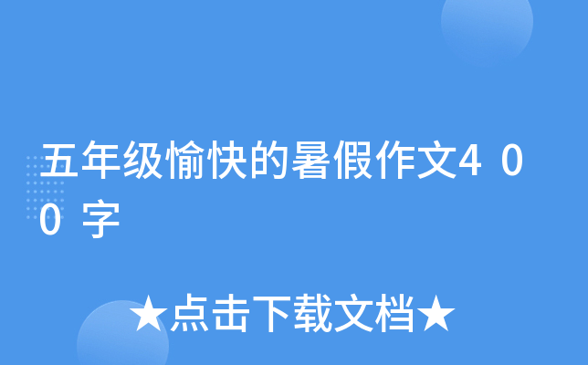 五年级愉快的暑假作文400字