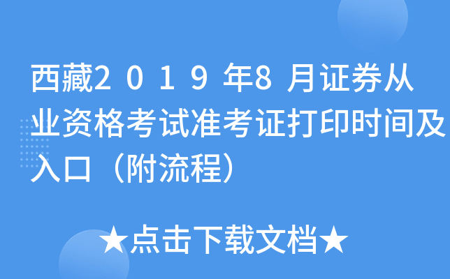 西藏2019年8月证券从业资格考试准考证打印时间及入口（附流程）