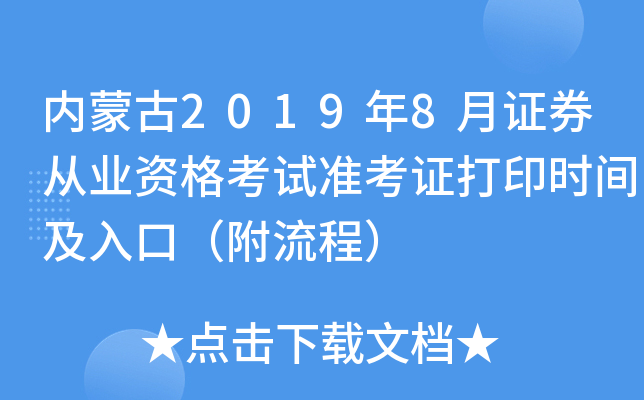 内蒙古2019年8月证券从业资格考试准考证打印时间及入口（附流程）