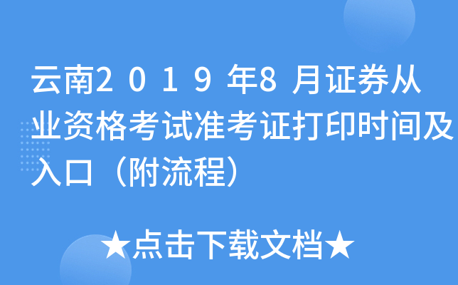 云南2019年8月证券从业资格考试准考证打印时间及入口（附流程）