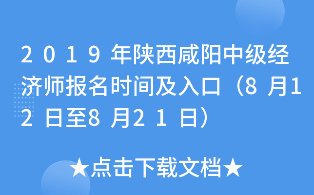 2019年陕西咸阳中级经济师报名时间及入口（8月12日至8月21日）