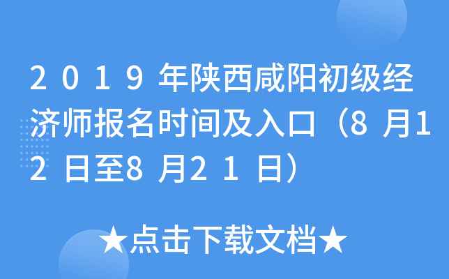 2019年陕西咸阳初级经济师报名时间及入口（8月12日至8月21日）