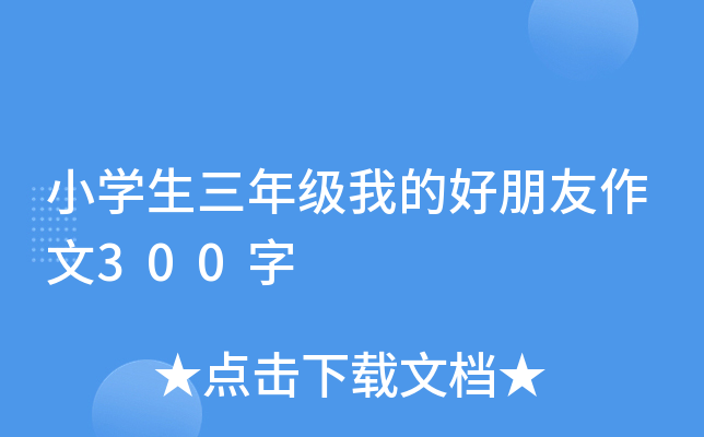 小开云kaiyun(中国)生三年级我的好朋友作文300字