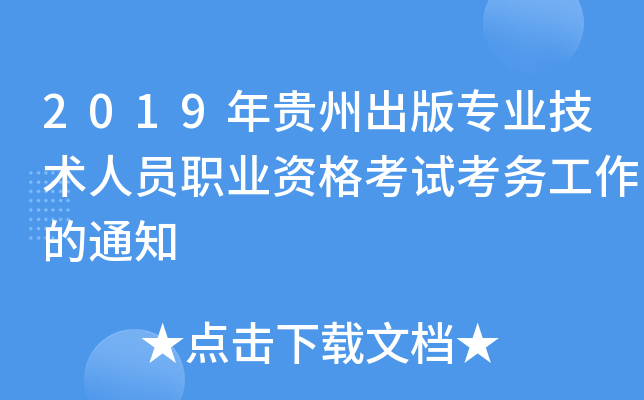2019年贵州出版专业技术人员职业资格考试考务工作的通知