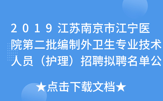 2019江苏南京市江宁医院第二批编制外卫生专业技术人员（护理）招聘拟聘名单公告