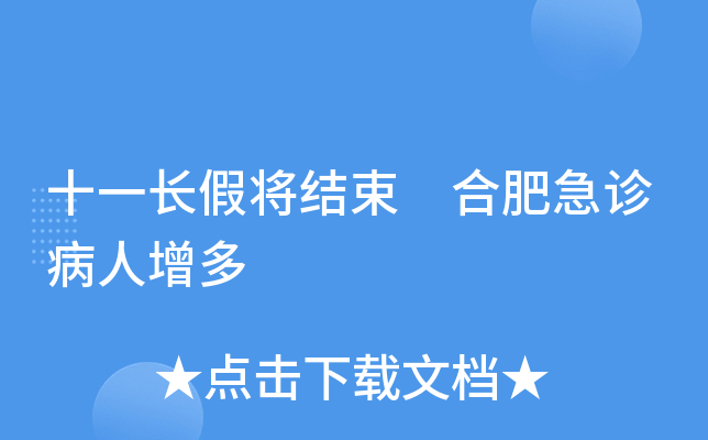 十一长假将结束 合肥急诊病人增多