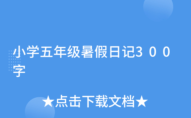 小开云kaiyun(中国)五年级暑假日记300字