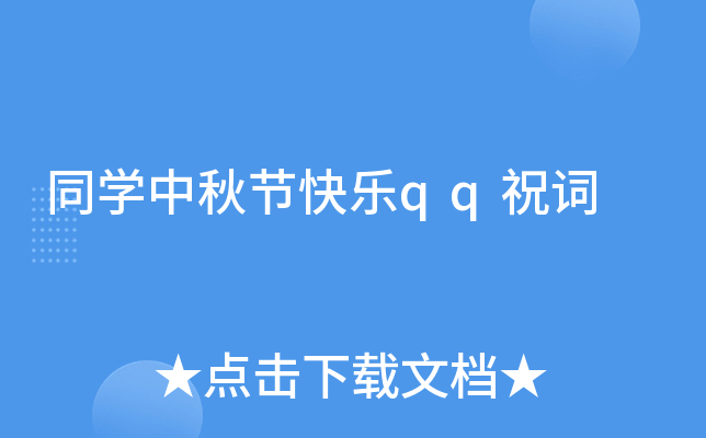 同开云kaiyun(中国)中秋节快乐qq祝词