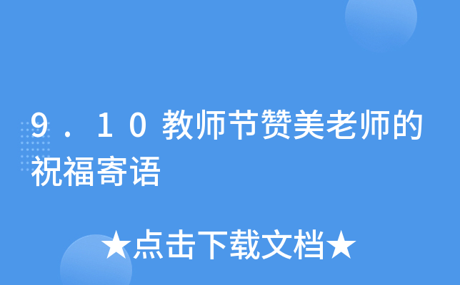 9.10教师节赞美老师的祝福寄语