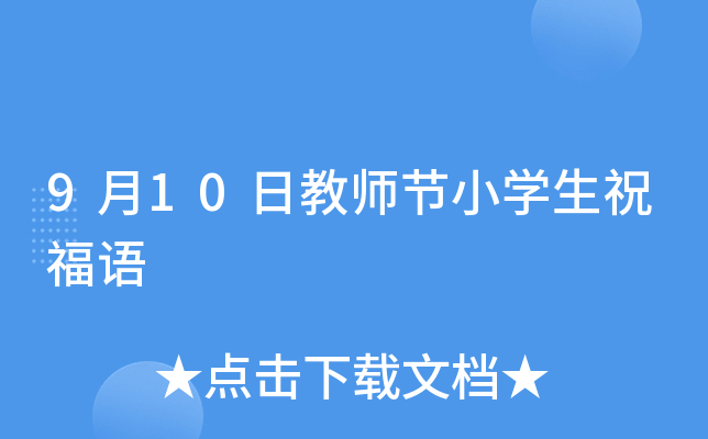 9月10日教师节小开云kaiyun(中国)生祝福语