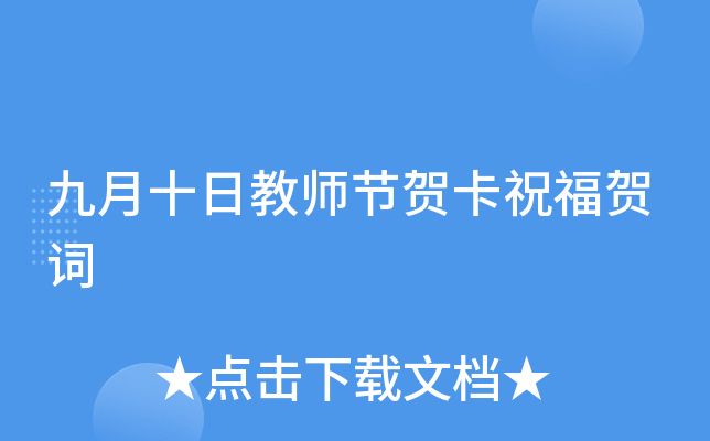 九月十日教师节贺卡祝福贺词