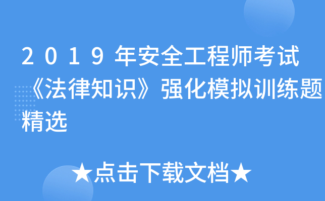 2019年安全工程师考试《法律知识》强化模拟训练题精选