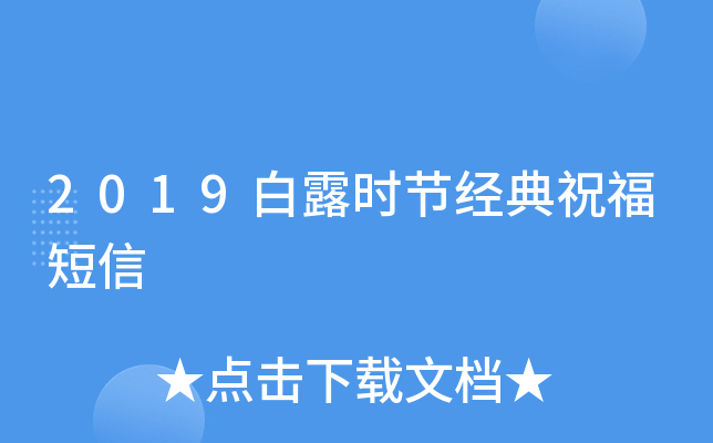 2019白露时节经典祝福短信