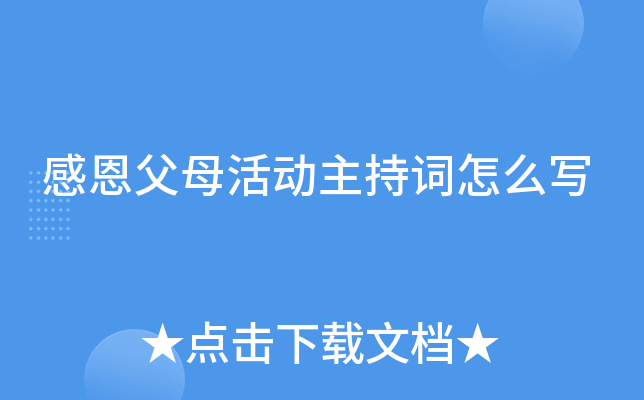 感恩父母活动主持词怎么写