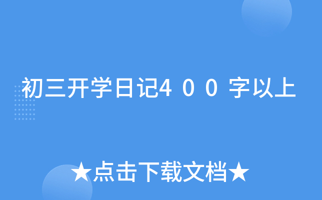 初三开开云kaiyun(中国)日记400字以上