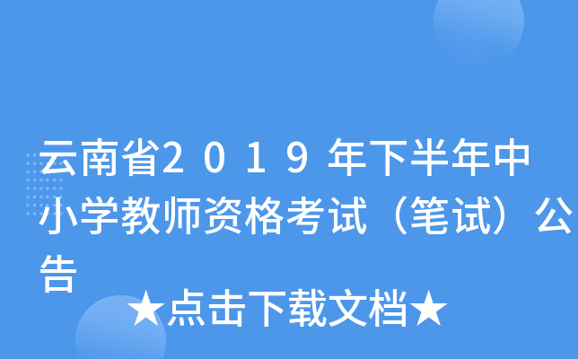 云南省2019年下半年中小开云kaiyun(中国)教师资格考试（笔试）公告
