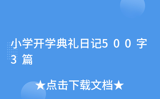 小开云kaiyun(中国)开开云kaiyun(中国)典礼日记500字3篇